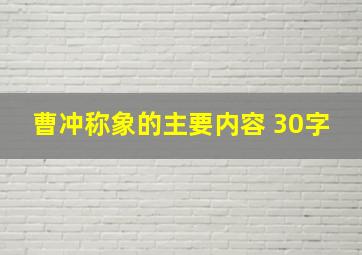 曹冲称象的主要内容 30字